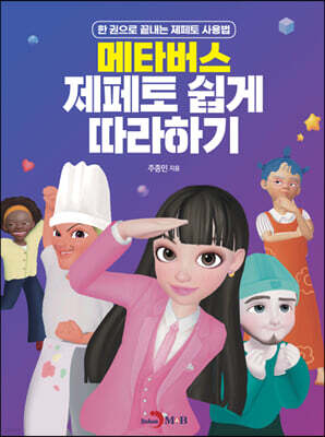 메타버스 제페토 쉽게 따라하기 : 한 권으로 끝내는 제페토 사용법