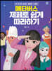 메타버스 제페토 쉽게 따라하기 : 한 권으로 끝내는 제페토 사용법