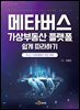 메타버스 가상부동산 플랫폼 쉽게 따라하기