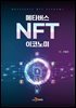 메타버스 NFT 이코노미