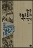 한국독립운동과 역사인식