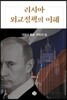 러시아 외교정책의 이해 : 대립과 통합, 푸틴의 길