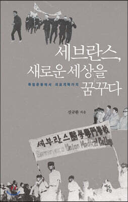 세브란스, 새로운 세상을 꿈꾸다