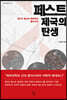 페스트 제국의 탄생 : 제3차 페스트 팬데믹과 동아시아