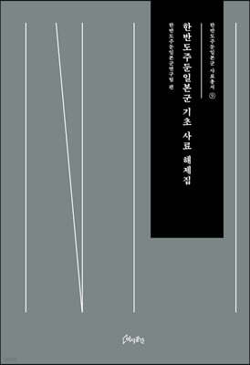 한반도주둔일본군 기초 사료 해제집