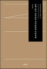 일제 말기 조선군의 전시동원과 식민지배