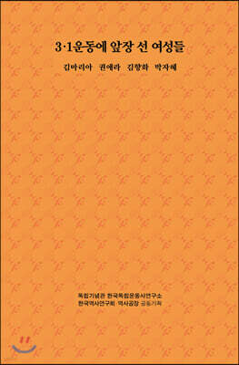 3.1운동에 앞장 선 여성들