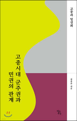 고종시대 군주권과 민권의 관계 : 고종과 일진회