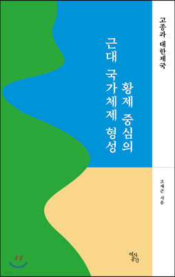 황제 중심의 근대 국가체제 형성 : 고종과 대한제국