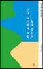 황제 중심의 근대 국가체제 형성 : 고종과 대한제국