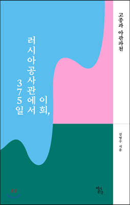 이희, 러시아공사관에서 375일 : 고종과 아관파천