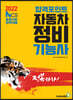 2022 합격포인트 자동차정비기능사 필기