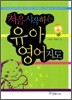 처음 시작하는 유아영어 지도