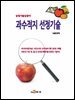 과수적지 선정기술 - 농업기술길잡이