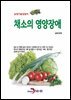 채소의 영양장애 농업기술길잡이