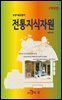 전통지식자원 (개정판)