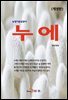 누에 (개정판) - 농업기술길잡이