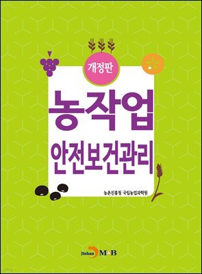 농작업 안전보건관리 (개정판)