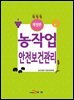 농작업 안전보건관리 (개정판)