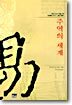 주역의 세계