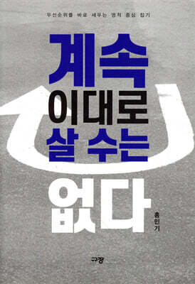 계속 이대로 살 수는 없다