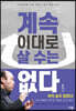 계속 이대로 살 수는 없다