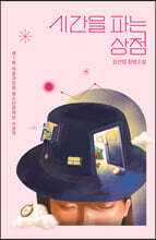 시간을 파는 상점 (10주년 한정특별판)