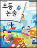 초등논술 4학년