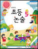 초등논술 5학년