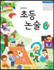 초등논술 6학년