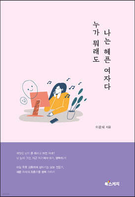 누가 뭐래도 나는 헤픈 여자다