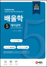 배울학 5 제어공학