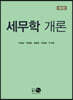 세무학 개론