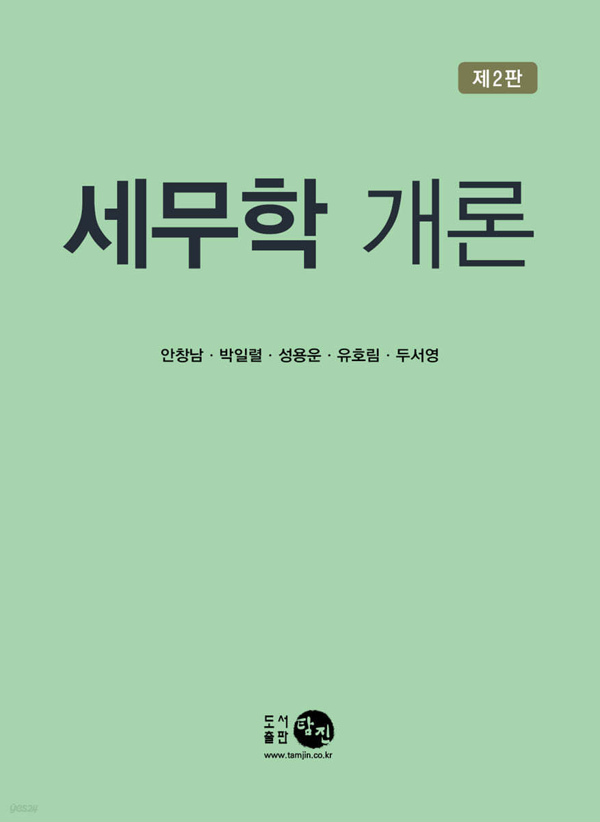 세무학 개론