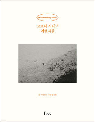 코로나 시대의 여행자들