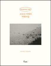 코로나 시대의 여행자들