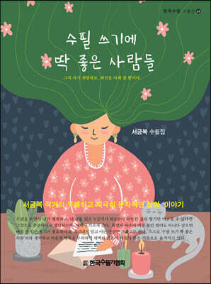 수필 쓰기에 딱 좋은 사람들