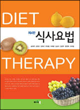 식사요법