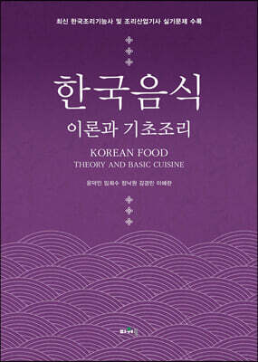 한국음식 이론과 기초조리