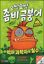 오싹오싹 좀비 금붕어 1