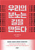우리의 분노는 길을 만든다