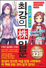 만화로 배우는 최강의 주식 입문