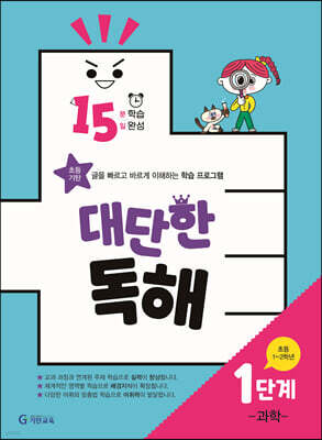 15분 학습 15일 완성 대단한 독해 1단계-과학