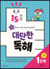 15분 학습 15일 완성 대단한 독해 1단계-과학