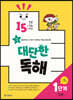 15분 학습 15일 완성 대단한 독해 1단계 -인문
