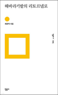 해바라기밭의 리토르넬로