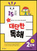 15분 학습 15일 완성 대단한 독해 2단계-인문