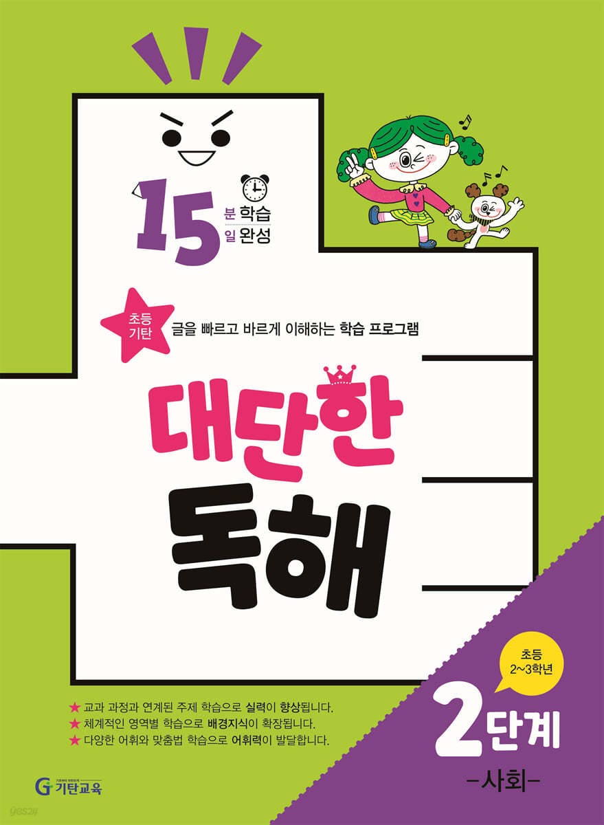 15분 학습 15일 완성 대단한 독해 2단계-사회