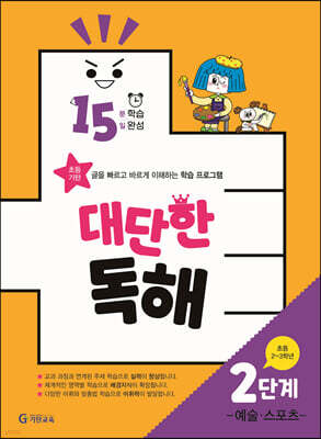 15분 학습 15일 완성 대단한 독해 2단계-예술,스포츠