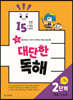 15분 학습 15일 완성 대단한 독해 2단계-예술,스포츠